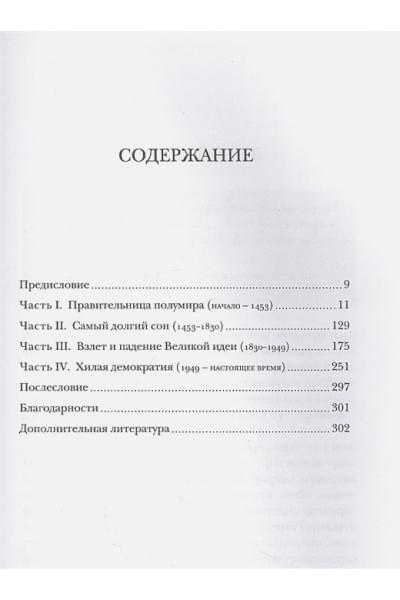 Хенидж Дж.: Наикратчайшая история Греции. От мифов к современным реалиям