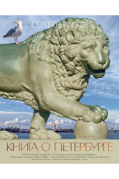 Носов С.: Книга о Петербурге