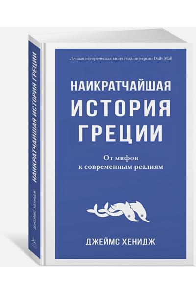 Хенидж Дж.: Наикратчайшая история Греции. От мифов к современным реалиям