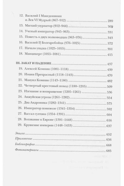 Норвич Джон: История Византийской империи: От основания Константинополя до крушения государства