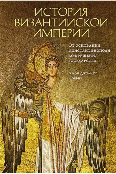 Норвич Джон: История Византийской империи: От основания Константинополя до крушения государства