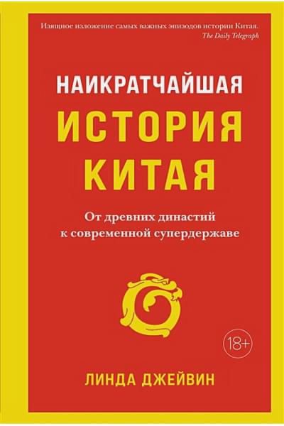 Джейвин Л.: Наикратчайшая история Китая. От древних династий к современной супердержаве