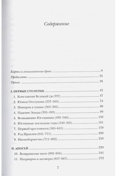 Норвич Джон: История Византийской империи: От основания Константинополя до крушения государства