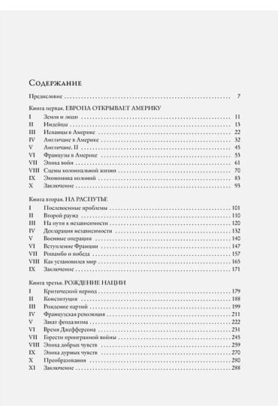 Моруа Андре: История Соединенных Штатов Америки