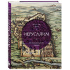 Мария Кича: Иерусалим. Все лики великого города