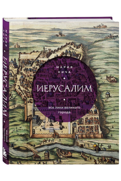 Мария Кича: Иерусалим. Все лики великого города