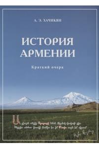 История Армении. Краткий очерк