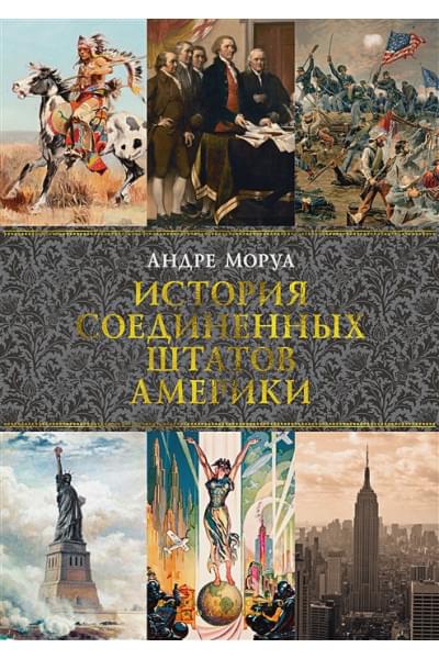 Моруа Андре: История Соединенных Штатов Америки