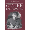 Трушков В.: Сталин как теоретик