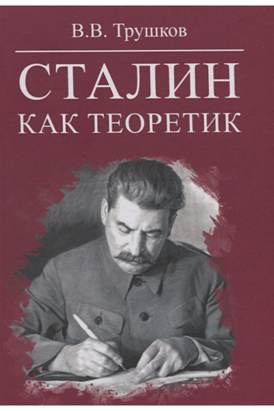 Трушков В.: Сталин как теоретик