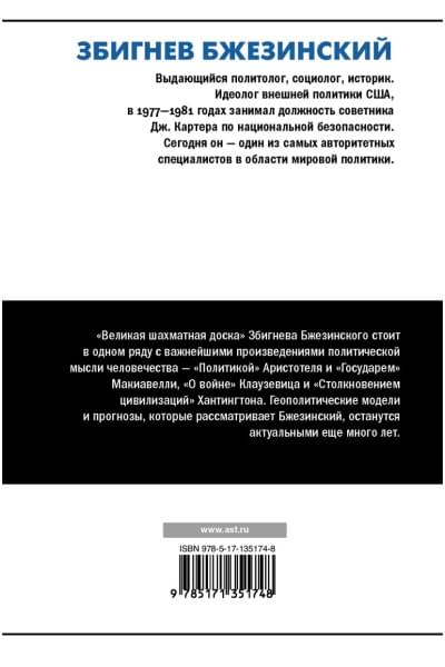 Бжезинский Збигнев: Великая шахматная доска: господство Америки и его геостратегические императивы