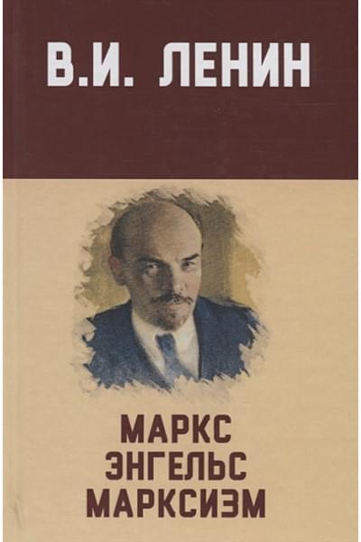 Ленин В.: Маркс, Энгельс, марксизм