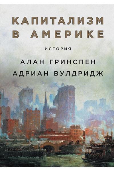 Гринспен А., Вулдридж А.: Капитализм в Америке: История