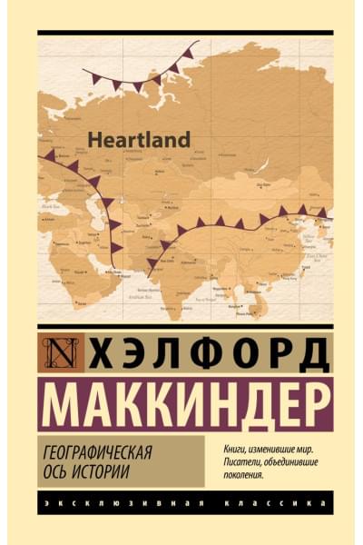 Маккиндер Хэлфорд: Географическая ось истории