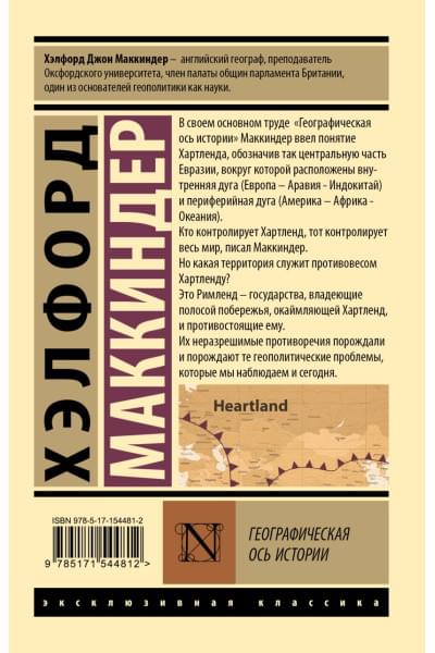 Маккиндер Хэлфорд: Географическая ось истории