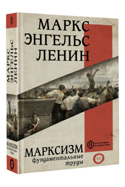 Карл Маркс, Энгельс Фридрих, Ленин Владимир Ильич: Марксизм