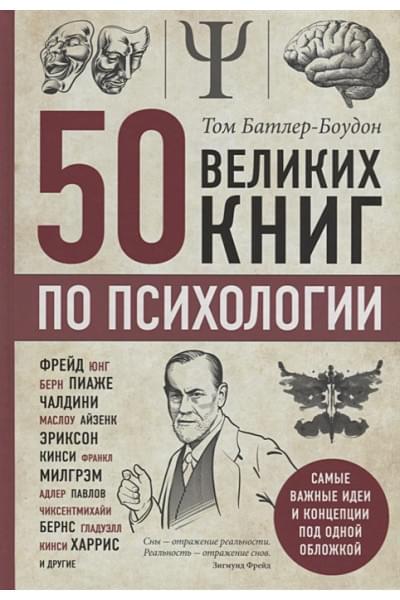 Батлер-Боудон Том: 50 великих книг по психологии