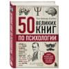 Батлер-Боудон Том: 50 великих книг по психологии