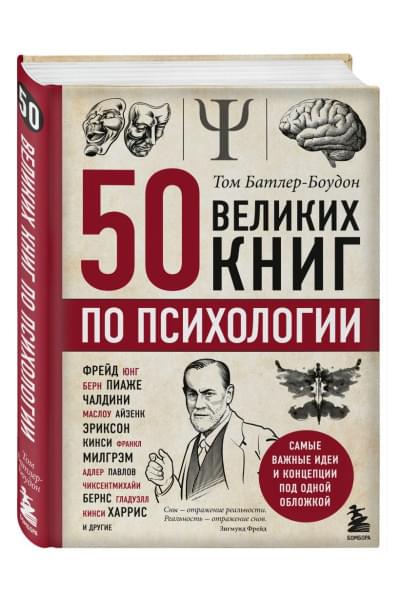 Батлер-Боудон Том: 50 великих книг по психологии