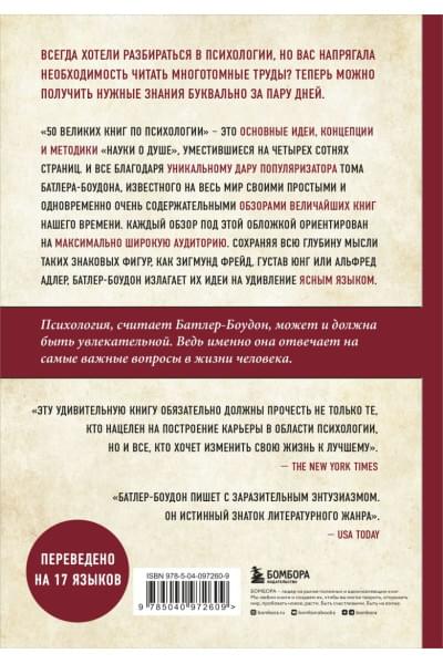 Батлер-Боудон Том: 50 великих книг по психологии