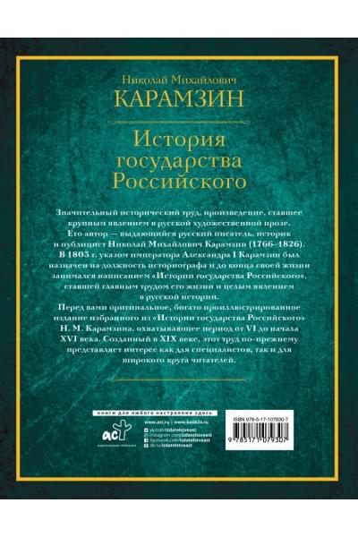 Карамзин Н.: История государства Российского