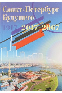 Санкт-Петербург будущего 1917 - 2017 - 2067. Книга 1 (Предисловие Котова Д.А.)