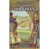 Чернявский Станислав Николаевич: Владимир Мономах. Византиец на русском престоле