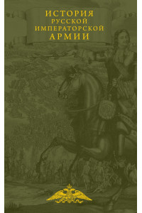 История русской императорской армии