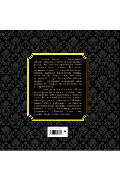 История России. Великие события, о которых должна знать вся страна (в коробе)