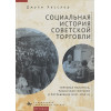 Хесслер Дж.: Социальная история советской торговли. Торговая политика, розничная торговля и потребление (1917–1953 гг.)