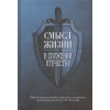 Плеханов А. (сост.): Смысл жизни в служении Отечеству. Сборник научных статей и юбилейных материалов, посвященный 90-летию А.М. Плеханова