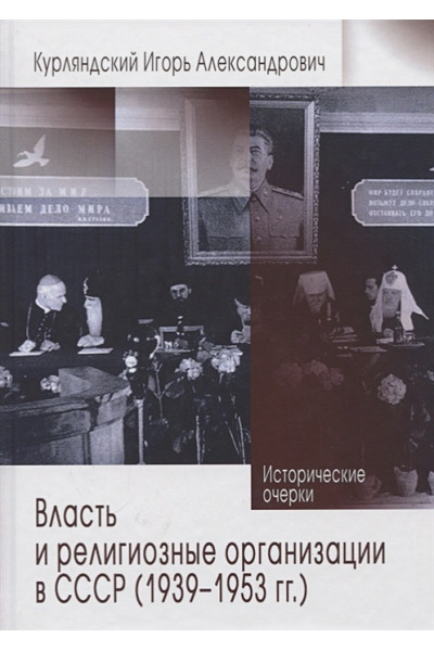 Курляндский И.: Власть и религиозные организации в СССР (1939-1953 гг.). Исторические очерки