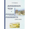 Кравчук Н.В.: Московское Чудо и Русская Реконкиста (1360-1560)