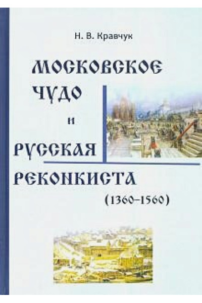 Кравчук Н.В.: Московское Чудо и Русская Реконкиста (1360-1560)