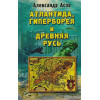 Асов А.: Атлантида, Гиперборея и Древняя Русь
