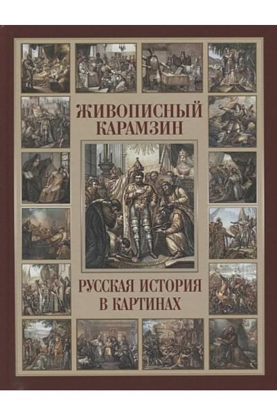 Карамзин Н.: Живописный Карамзин. Русская история в картинах