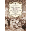 История балов императорской России. Увлекательное путешествие