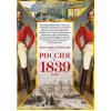 Кюстин А.: Россия в 1839 году