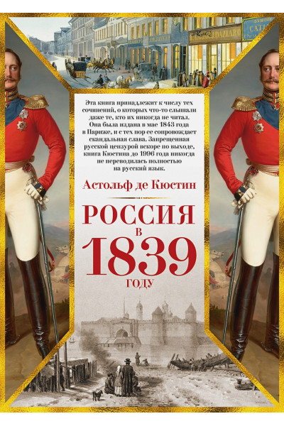 Кюстин А.: Россия в 1839 году