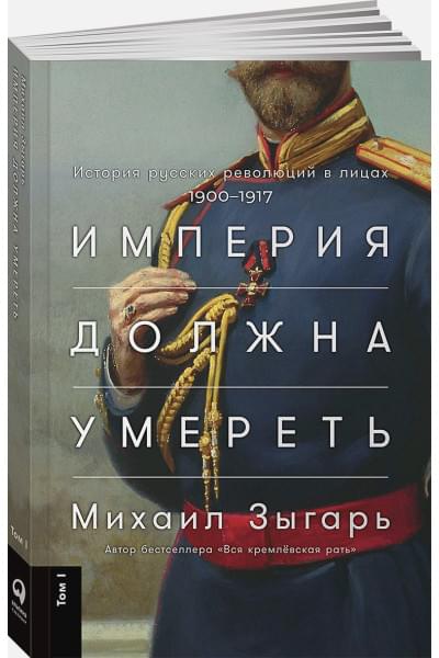 Зыгарь Михаил Викторович: Империя должна умереть: История русских революций в лицах. 1900-1917 + В трех томах