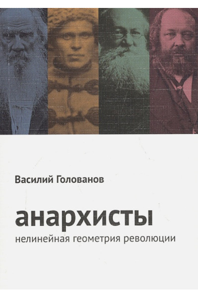 Голованов В.: Анархисты. Нелинейная геометрия революции