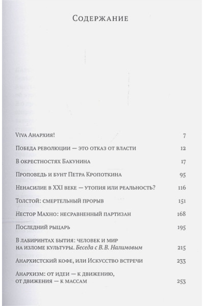 Голованов В.: Анархисты. Нелинейная геометрия революции