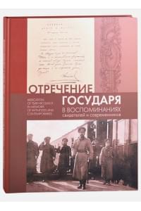 Отречение Государя в воспоминаниях свидетелей и современников / Abdication of Tsar Nicholas II in Memoirs of Witnesses and Contemporaries