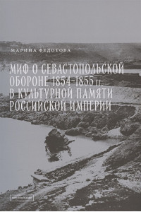 Миф о Севастопольской обороне 1854-1855 гг. в культурной памяти Российской империи