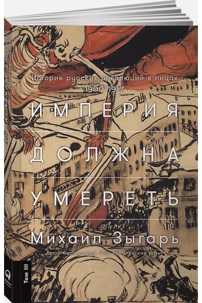 Зыгарь Михаил Викторович: Империя должна умереть: История русских революций в лицах. 1900-1917 + В трех томах