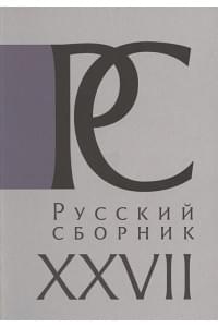 Русский Сборник. Том XXVII: Исследования по истории России