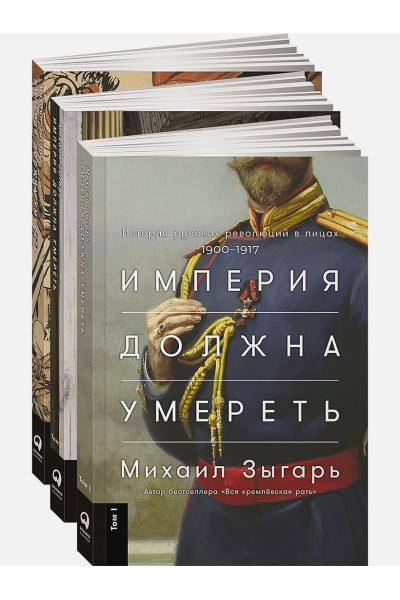 Зыгарь Михаил Викторович: Империя должна умереть: История русских революций в лицах. 1900-1917 + В трех томах