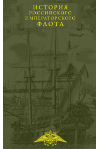 История императорских армии и флота. Юбилейное издание в 2 книгах