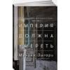 Зыгарь Михаил Викторович: Империя должна умереть: История русских революций в лицах. 1900-1917 + В трех томах