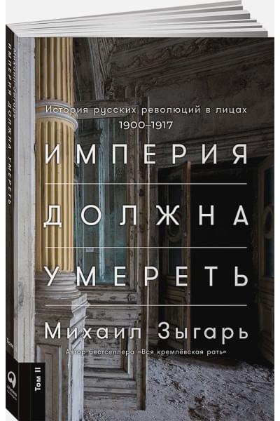 Зыгарь Михаил Викторович: Империя должна умереть: История русских революций в лицах. 1900-1917 + В трех томах